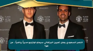 النصر السعودي يعلن تعيين البرتغالي سيماو كوتينيو مديراً رياضياً.. من هو؟